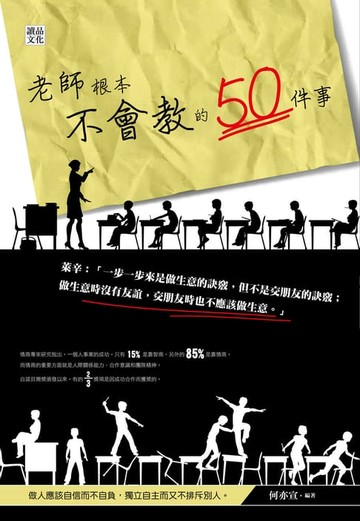 【電子書】老師根本不會教的50件事