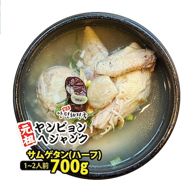 韓国料理 サムゲタン（ハーフ）（700g） 新大久保 韓国スープ 1-2人前 ヤンピョンヘジャンク