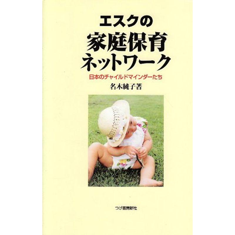 エスクの家庭保育ネットワーク 日本のチャイルドマインダーたち