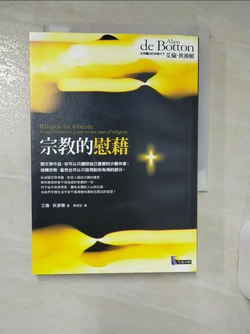 【書寶二手書T5／宗教_SVW】宗教的慰藉_艾倫．狄波頓