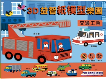 3D益智紙模型樂園：交通工具