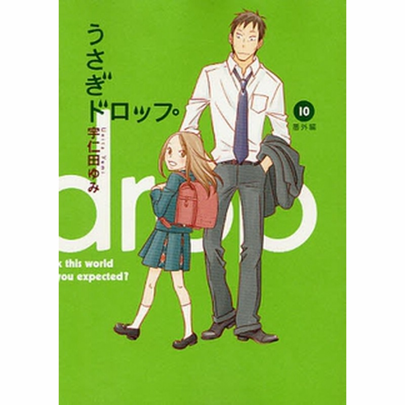 うさぎドロップ 1 10巻 全巻 通販 Lineポイント最大2 0 Get Lineショッピング