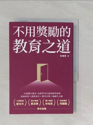 【書寶二手書T1／大學教育_SZL】不用獎勵的教育之道_彭瑜亮