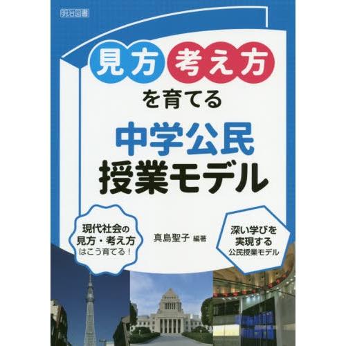 見方考え方を育てる中学公民授業モデル