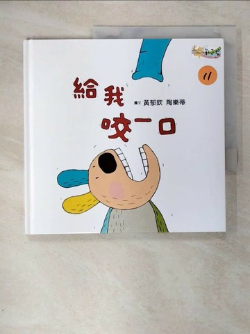 【書寶二手書T7／少年童書_SIK】給我咬一口_黃郁欽, 陶樂蒂