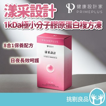 健康設計家 漾采設計-1kDa極小分子膠原蛋白複方凍 16條/盒 穀胱甘肽 神經醯胺 亮采水潤 Q彈好氣色 挑剔良品
