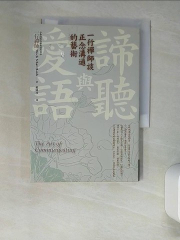 【書寶二手書T5／溝通_XGS】諦聽與愛語：一行禪師談正念溝通的藝術_一行禪師