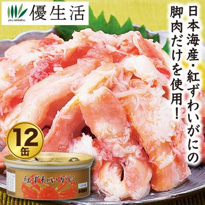 日本海産紅ずわいがに赤身脚肉缶詰12缶セット かに カニ 蟹 お歳暮 ギフト