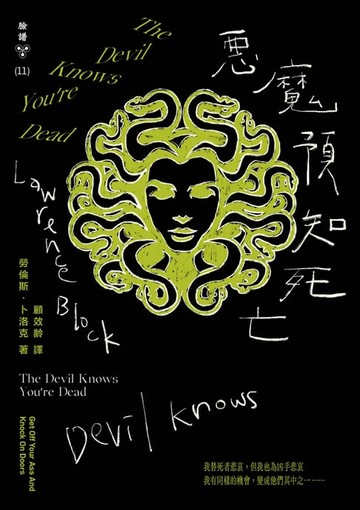 【電子書】惡魔預知死亡（紐約犯罪風景塗繪全新設計版）