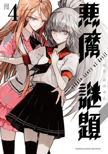 【電子書】惡魔謎題 (4)