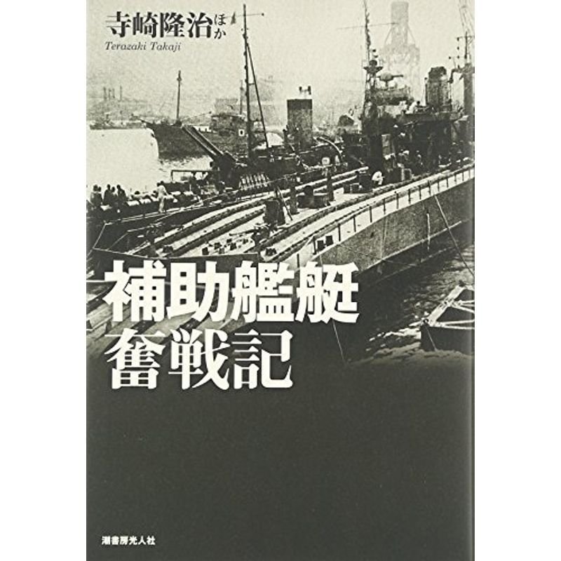 補助艦艇奮戦記?縁の下の力持ち支援艦艇の全貌と戦場の実情