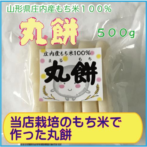 山形県庄内産もち米『でわのもち』１００％使用　丸餅５００g 丸もち　１０個