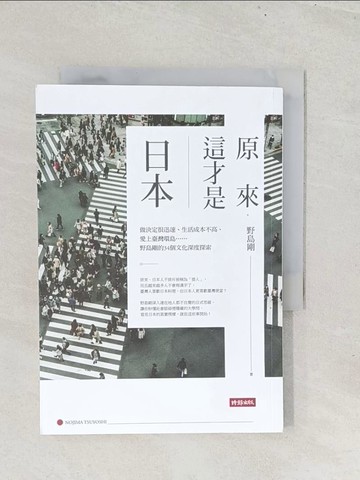 【書寶二手書T1／歷史_S8M】原來，這才是日本：做決定很迅速、生活成本不高、愛上臺灣環島……野島剛的34個文化深度探索_野島剛