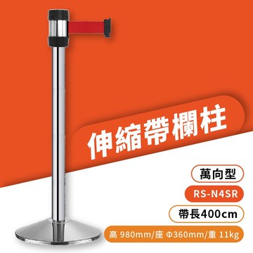 品質保障！萬向伸縮帶欄柱(銀柱) RS-N4SR 經濟型 不鏽鋼304 圍欄 紅龍柱 排隊 開店 百貨 台灣製造