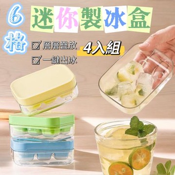 超值四入組【ICE冰冰】6格迷你按壓製冰盒