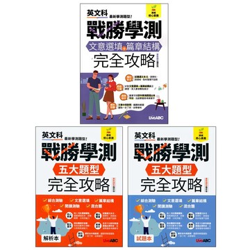 115學測題庫◆LiveABC◆戰勝學測五大題型完全攻略◆文意選填+篇章結構完全攻略 (中學生福利社)