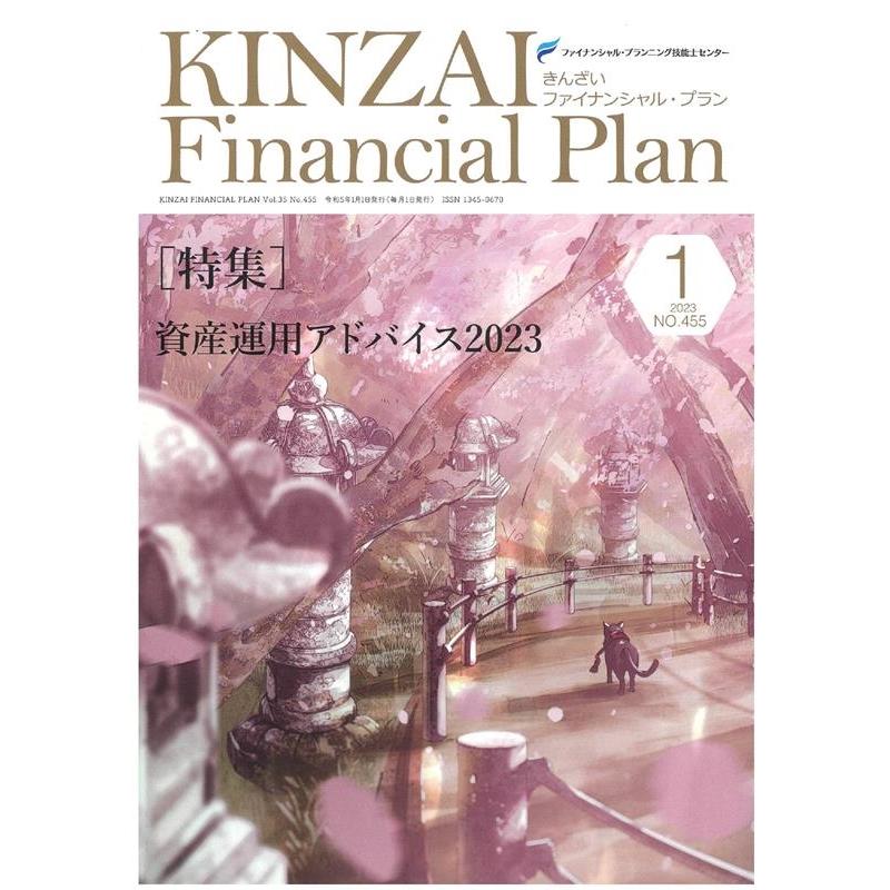 KINZAI Financial Plan NO.455
