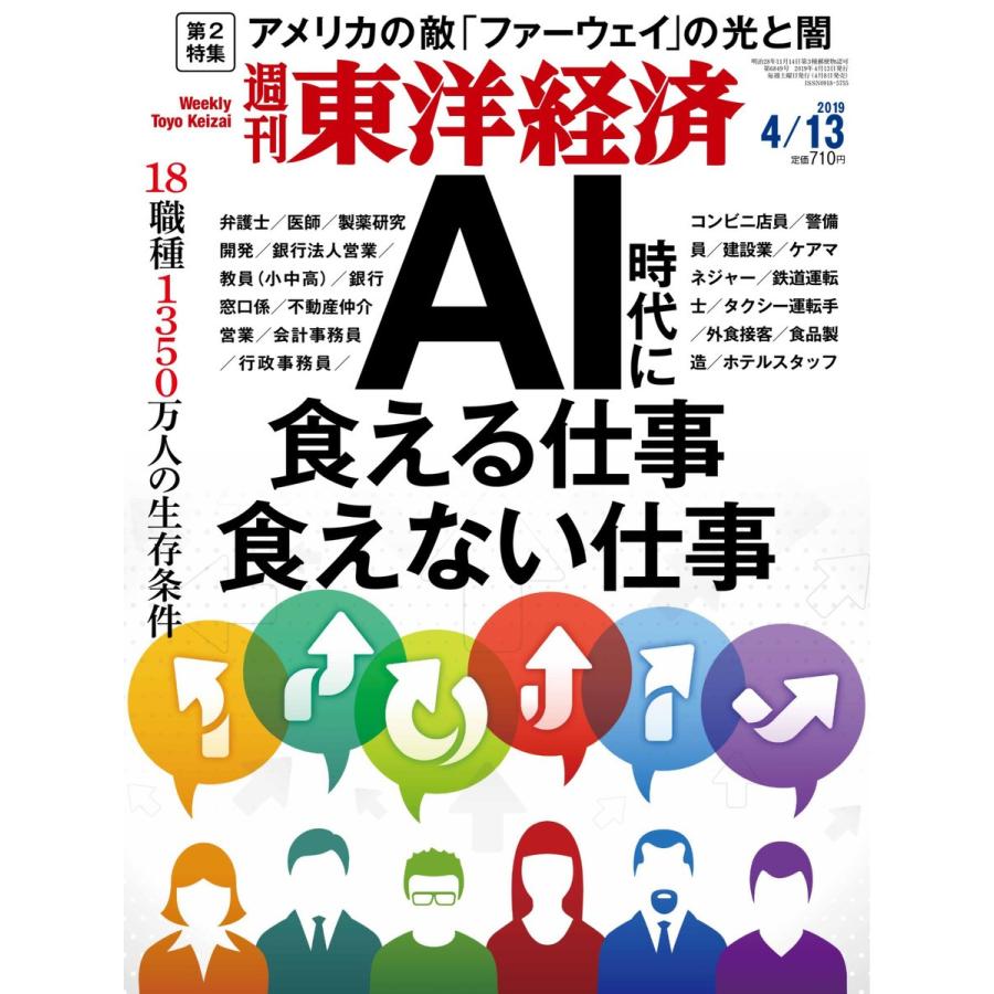 週刊東洋経済 2019年4月13日号 電子書籍版   週刊東洋経済編集部