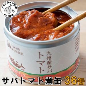 ふるさと納税 缶詰工場直送　伝統のさば缶「旬ほとぎ」トマト煮36缶 長崎県松浦市