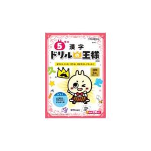 翌日発送・ドリルの王様５年の漢字