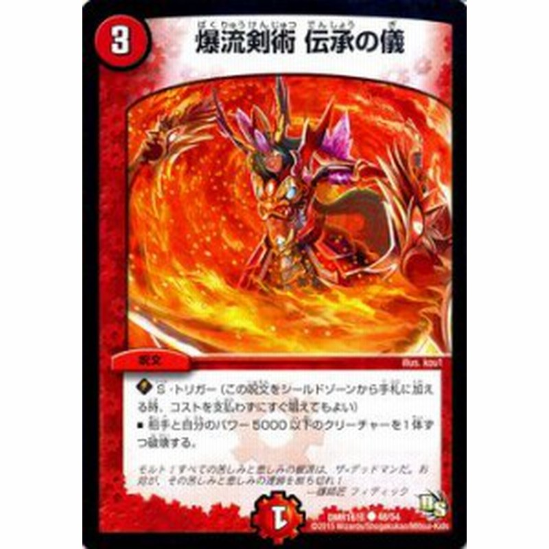 デュエルマスターズ カード 爆流剣術 伝承の儀 ドラゴン サーガ Dmr16極 超戦ガイネクスト 極 デュエマ 火文明 呪文 通販 Lineポイント最大1 0 Get Lineショッピング