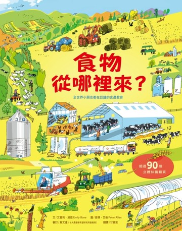 食物從哪裡來？[二手書_良好]
