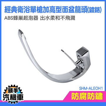 長水龍頭 洗臉台龍頭 水龍頭 洗臉盆水龍頭 單孔面盆水龍頭 SHM-ALEOH1 冷熱水龍頭 鵝頸龍頭
