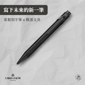 客製化刻字【CARAN D’ACHE】卡達 849  Black Edition  黑潮 XL 時尚黑原子筆 (原廠正貨)
