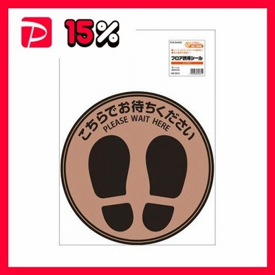 （まとめ） ヒサゴ フロア誘導シール こちらでお待ちください 丸 ブラウン 〔×3セット〕