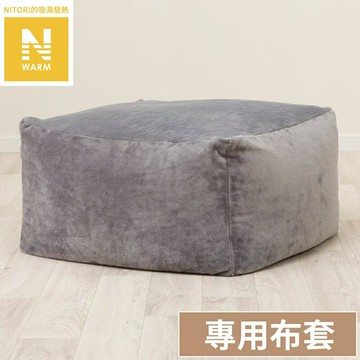 吸濕發熱 懶骨頭沙發套 N WARM 2504 GY 大型 NITORI宜得利家居