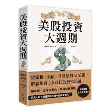 美股投資大週期：從關稅、美債、升降息到AI浪潮，解讀川普2.0時代的致富訊號