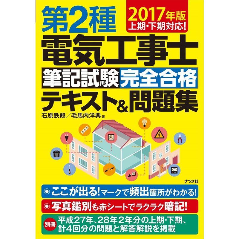 2017年版 第2種電気工事士筆記試験 完全合格テキスト問題集