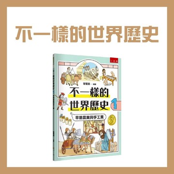 【手上拿書】不一樣的世界歷史1：早期農業與手工業 五南 歷史知識 世界史地 拓展知識 早期科學