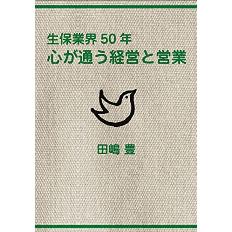 心が通う経営と営業?生保業界50年