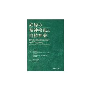 妊婦の精神疾患と向精神薬 岡野禎治