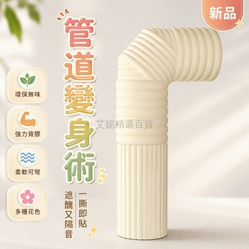 台灣出貨✨ 管道裝飾遮蓋套 下水管隔音棉 空調燃氣水管遮蔽罩 廚房衛浴陽台美化 自粘貼軟膠材質 易裁剪安裝