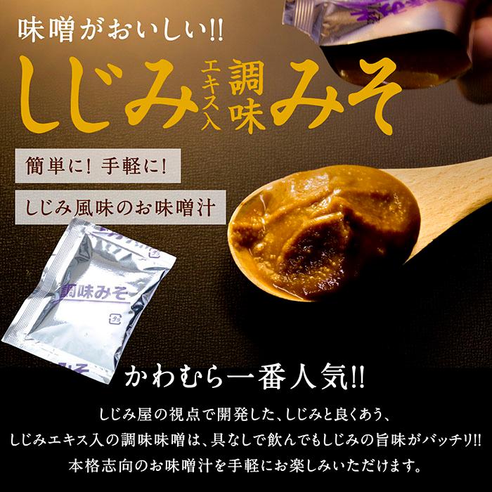 宍道湖産 食べるしじみ味噌汁ギフトセット 10食入り(河村食材) お歳暮 のし対応可