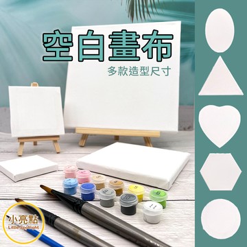 🔥新款現貨【小亮點】空白畫布 畫布框 油畫框 實木框 純棉畫布 畫框 流動畫 丙烯畫 水粉畫 油畫畫布 數字油畫 畫板