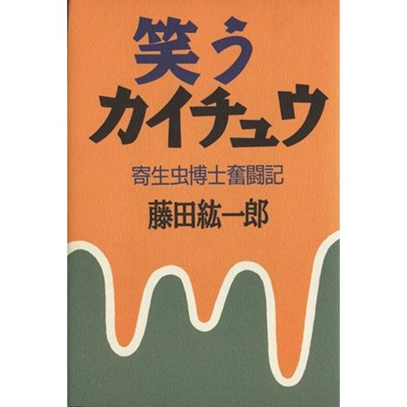 笑うカイチュウ 寄生虫博士奮闘記／藤田紘一郎(著者) | LINEショッピング