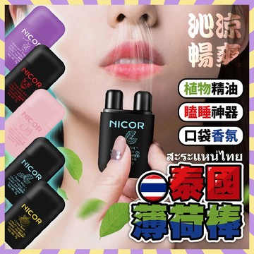 泰國薄荷棒 提神棒 鼻通 薄荷油 薄荷棒 薄荷精油 通鼻 鼻吸 提神 鼻吸棒 通鼻棒 提神醒腦 薄荷 多種香氣