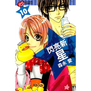 閃亮新星 (10)_Readmoo 讀墨電子書