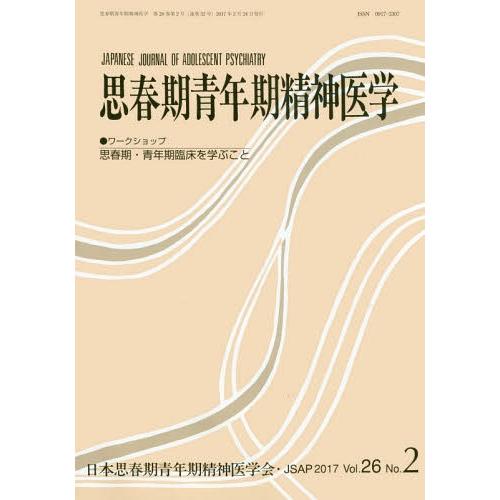 [本 雑誌] 思春期青年期精神医学 26- 日本思春期青年期精神医学会 編集