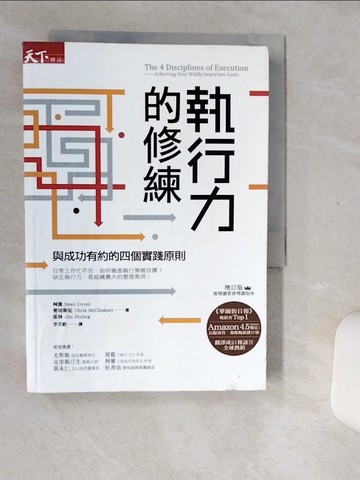 【書寶二手書T2／財經企管_Q49】執行力的修練-與成功有約的四個實踐原則(增訂版)_蕭恩．柯維, 克里斯．麥切 斯尼, 吉姆．霍林,  李芳齡