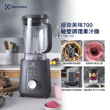 【Electrolux 伊萊克斯】極致美味700 破壁調理果汁機(E7TB1-711P)1200W/食物調理/蔬果萃汁/香料研磨