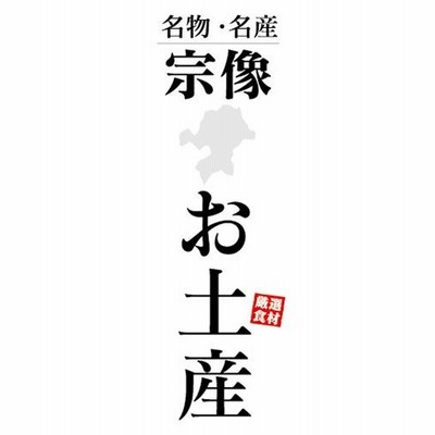 のぼり　のぼり旗　名物・名産　宗像　お土産　おみやげ　催事　イベント