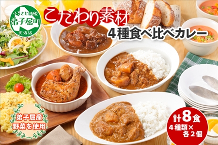 781.カレー 4種 食べ比べ 計8個  中辛 スープカレー ビーフカレー ポークカレー 牛すじカレー じゃがいも 牛 牛肉 豚肉 肉 鳥 鶏 業務用 レトルトカレー 保存食 備蓄 まとめ買い 送料無料 北海道 弟子屈町