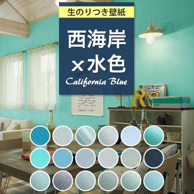 壁紙 張り替え のり付き 水色 西海岸 ブルー クロス 無地 おしゃれ ネイビー ミントグリーン カリフォルニア 壁紙 サーフ系 生のり付き 壁紙 の上から貼れる壁紙 通販 Lineポイント最大0 5 Get Lineショッピング
