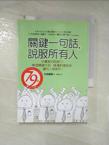 【書寶二手書T4／溝通_AKD】關鍵一句話說服所有人_太田隆樹