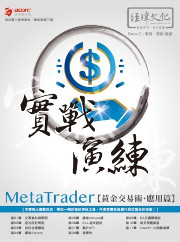 MetaTrader黃金交易術 實戰演練 -- 應用篇【TAAZE讀冊生活】