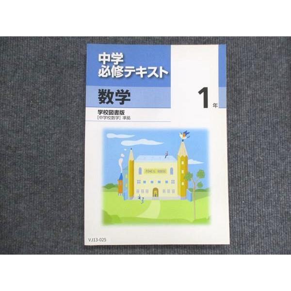 VJ13-025 塾専用 中1 中学必修テキスト 数学 学校図書準拠 未使用 16S5B